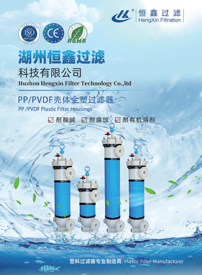 恒鑫過(guò)濾PP、PVDF外殼塑料過(guò)濾器